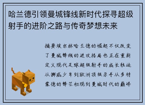 哈兰德引领曼城锋线新时代探寻超级射手的进阶之路与传奇梦想未来