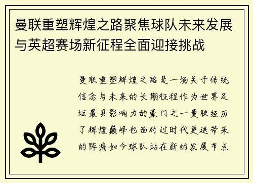 曼联重塑辉煌之路聚焦球队未来发展与英超赛场新征程全面迎接挑战