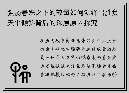 强弱悬殊之下的较量如何演绎出胜负天平倾斜背后的深层原因探究