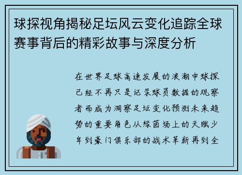 球探视角揭秘足坛风云变化追踪全球赛事背后的精彩故事与深度分析