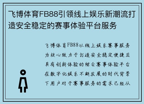 飞博体育FB88引领线上娱乐新潮流打造安全稳定的赛事体验平台服务