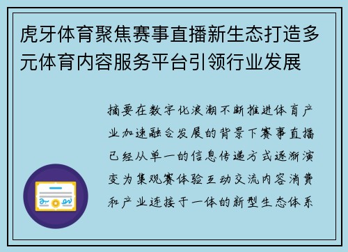 虎牙体育聚焦赛事直播新生态打造多元体育内容服务平台引领行业发展